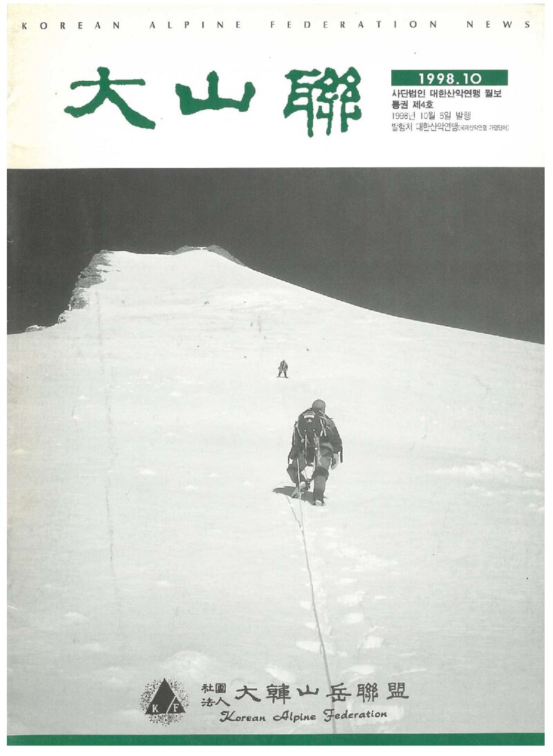 대한산악연맹_월보_대산련_제4호_1998.10