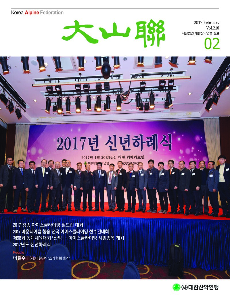 대한산악연맹_월보_대산련_제218호_2017.02
