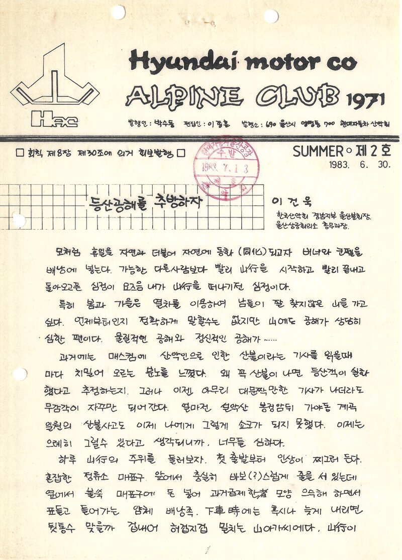 현대자동차산악회_계보_현산_제2호_1983.06