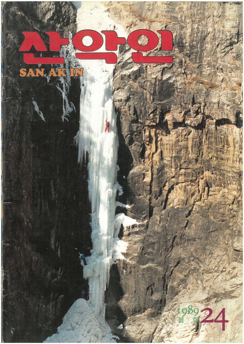 대한산악연맹_계보_산악인_제24호_1989.03