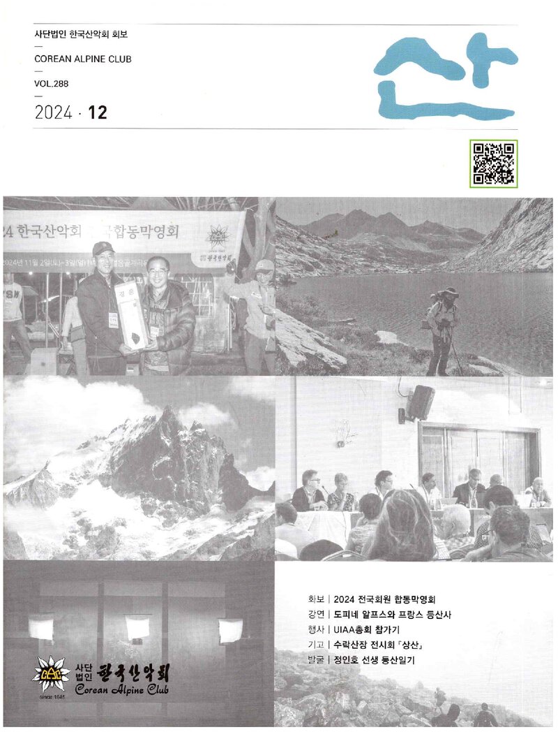 한국산악회_월보_산_제288호_2024.12