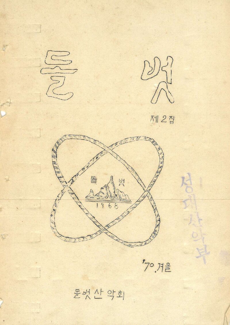 돌벗산악회_계보_돌벗_제2집_1970.12