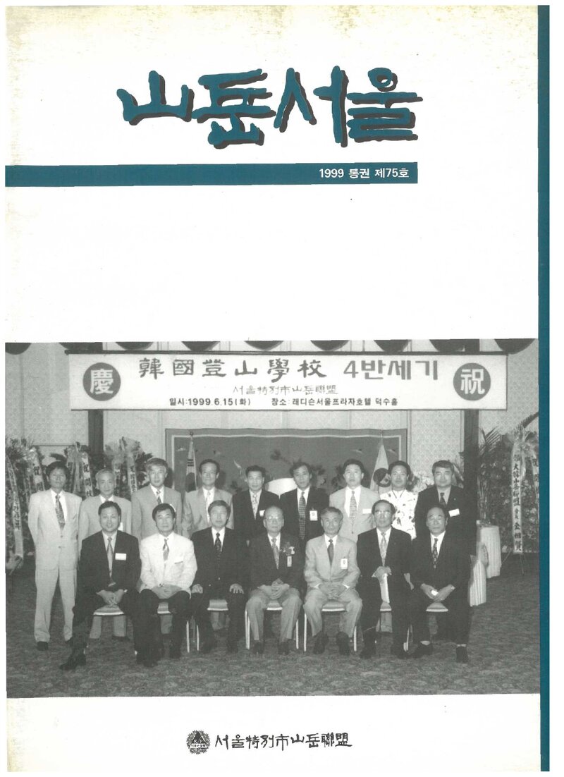 서울특별시산악연맹_계보_서울산악_제75호_2000.01