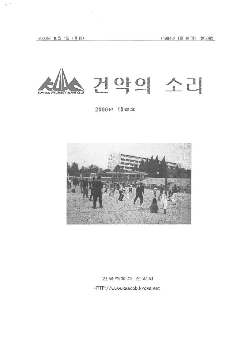 건국대학교산악회_월보_건악의 소리_제50호_2000.10