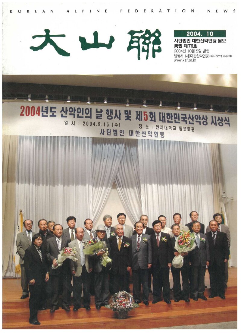 대한산악연맹_월보_대산련_제76호_2004.10