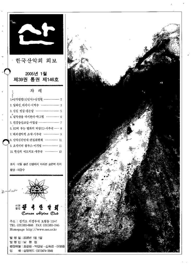 한국산악회_월보_산_제146호_2005.01