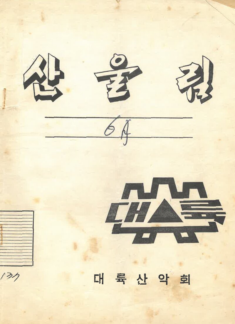 대륙산악회_월보_산울림_제137호_1969.06