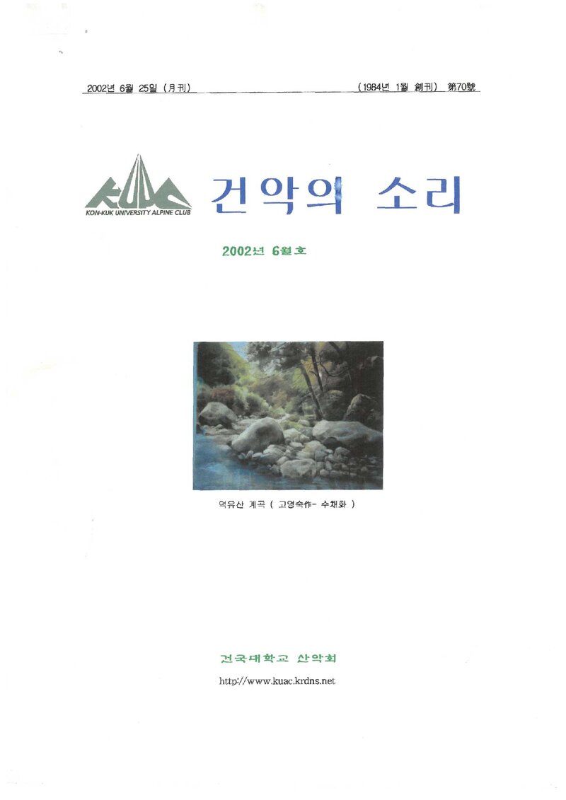 건국대학교산악회_월보_건악의 소리_제70호_2002.06