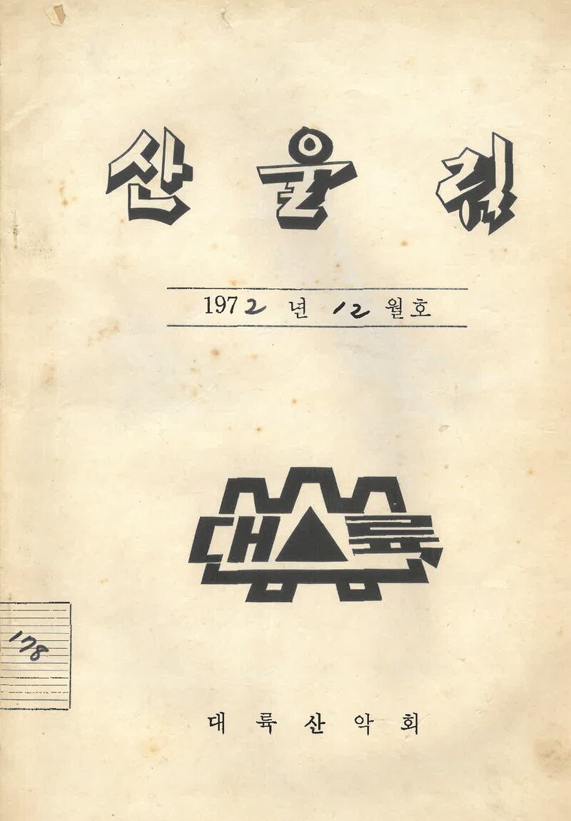 대륙산악회_월보_산울림_제178호_1972.12