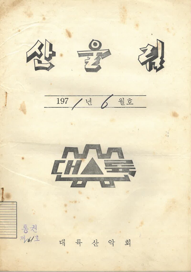 대륙산악회_월보_산울림_제161호_1971.06
