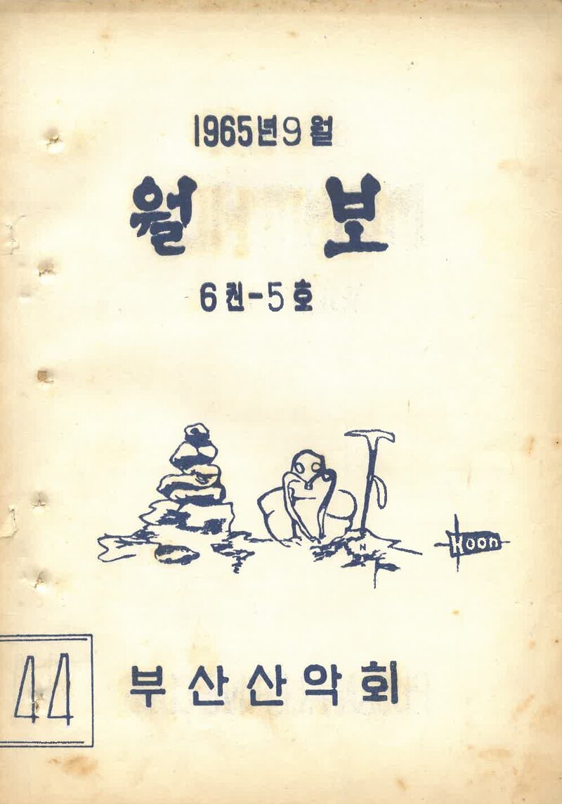 부산산악회_월보_제44호_1965.09