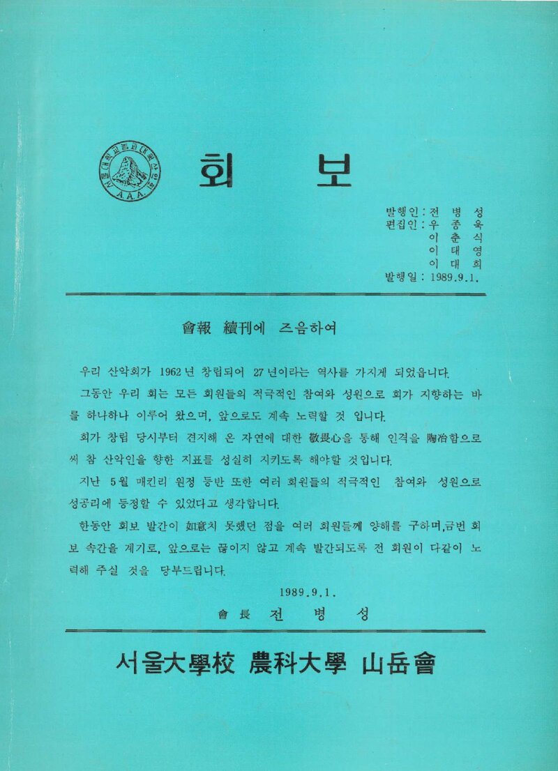 서울대학교 농과대학산악회_반연보_산악회보_속간호_1989.09