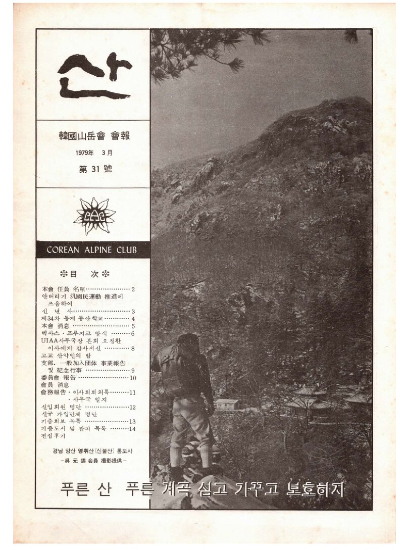 한국산악회_월보_산_제31호_1979.03