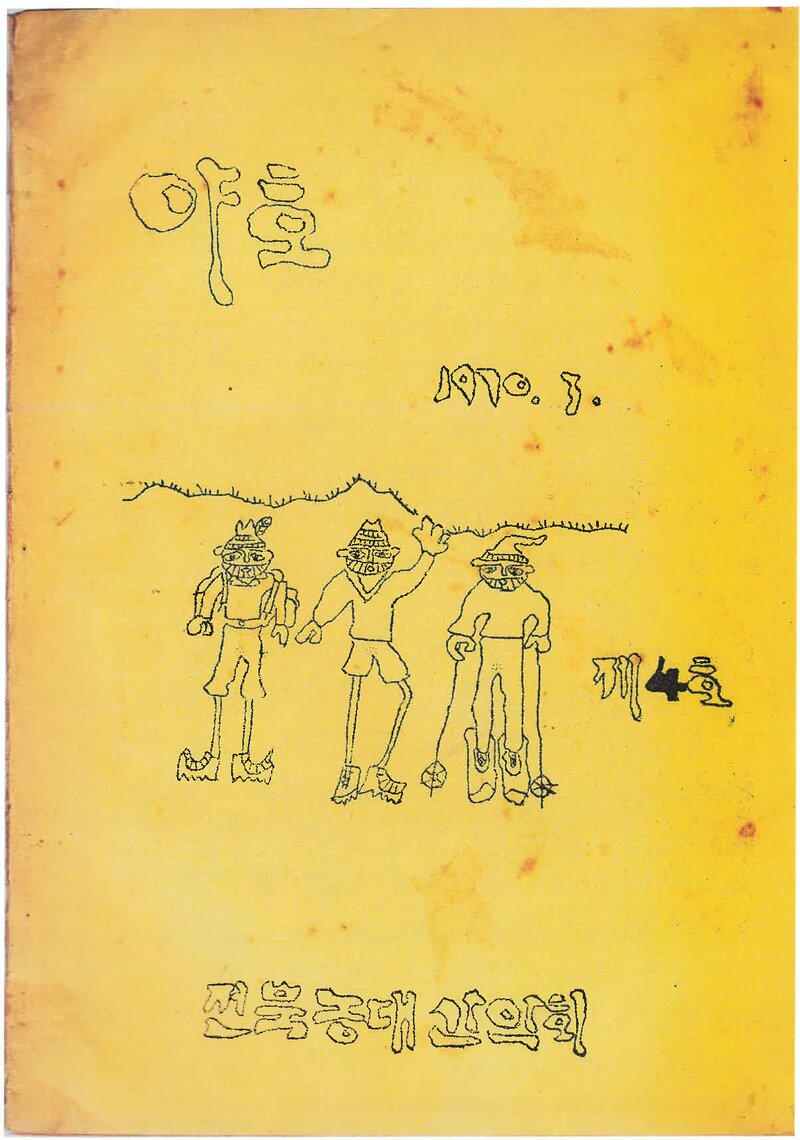 전북대학교 농과대학산악부_월보_야호_제4호_1970.03