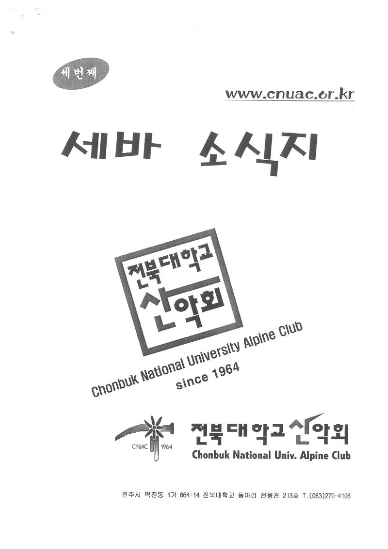 전북대학교산악회_반연보_세바 소식지_제3호_2004.07