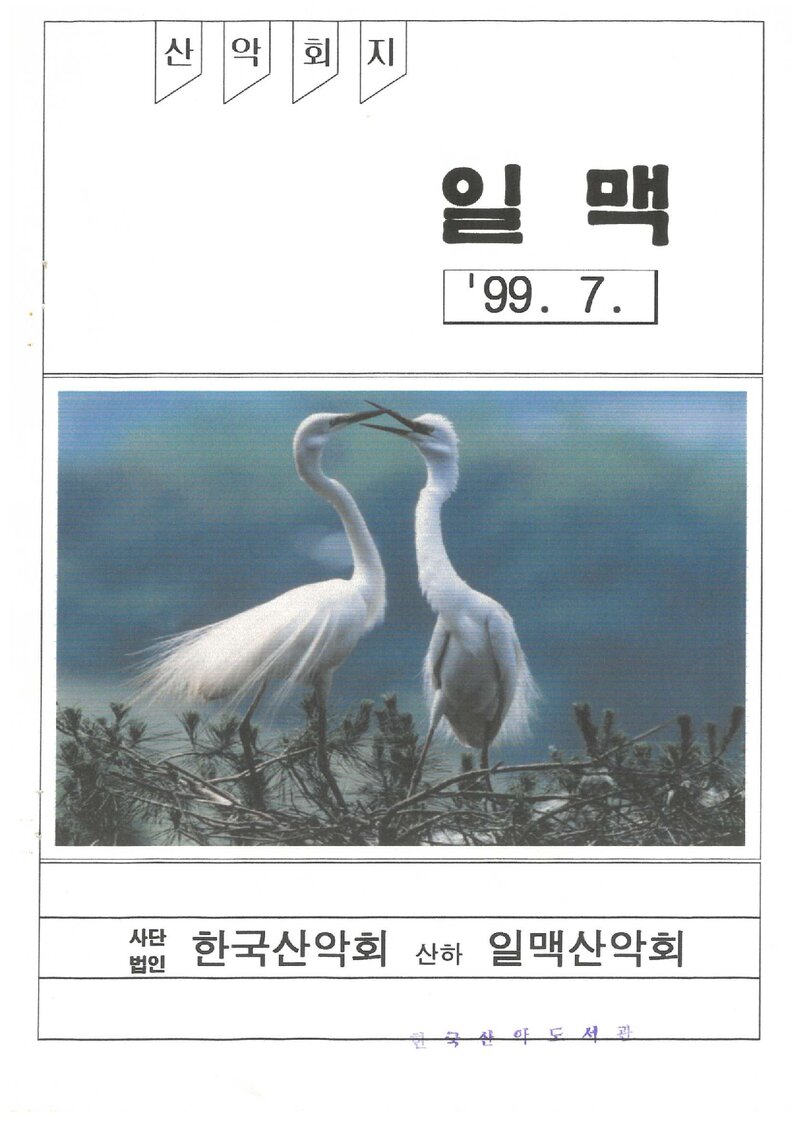 일맥산악회_월보_일맥_제66호_1999.07