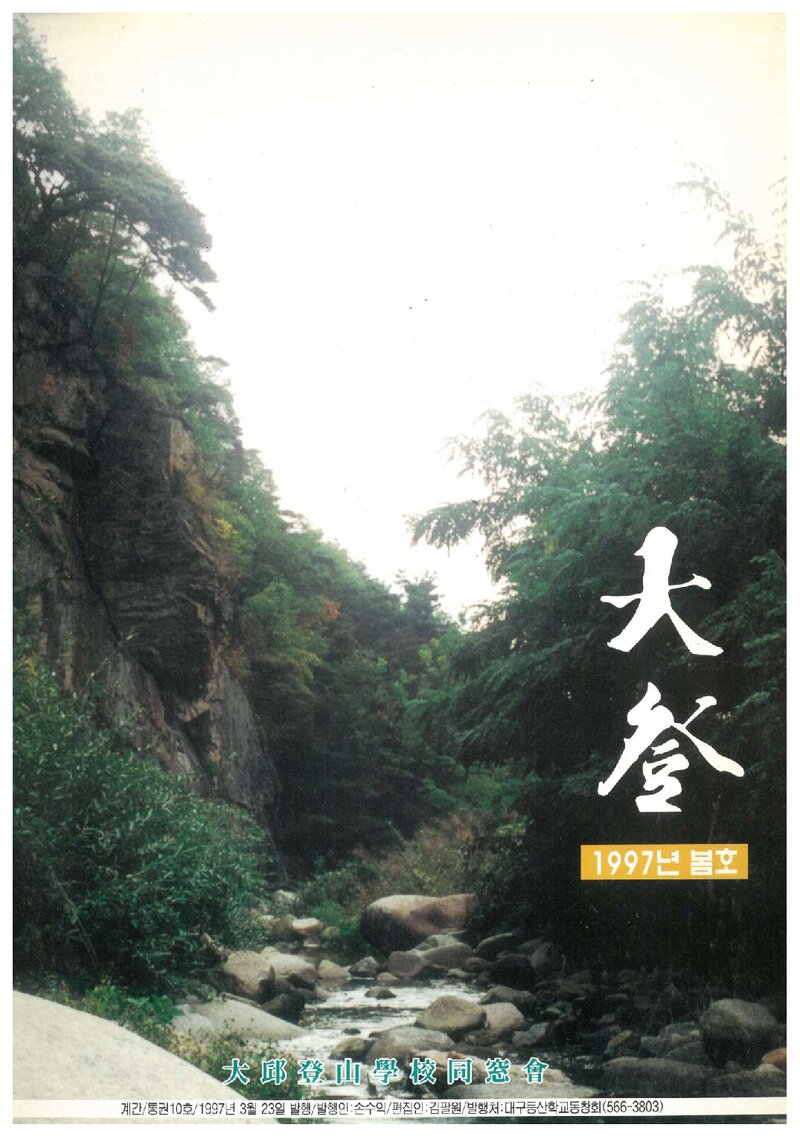 대구등산학교동창회_계보_대등_제10호_1997.03