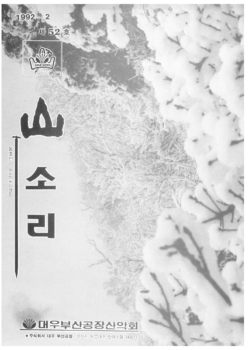 대우부산공장산악회_월보_산소리_제52호_1992.02