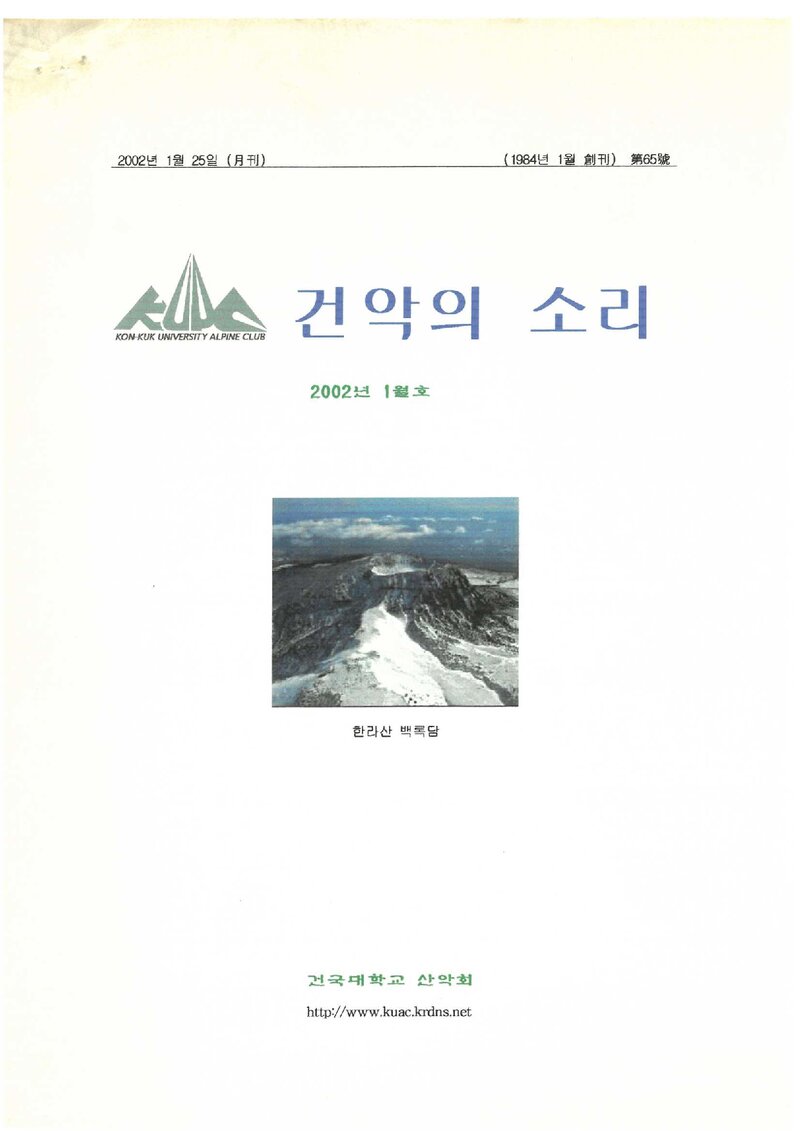 건국대학교산악회_월보_건악의 소리_제65호_2002.01