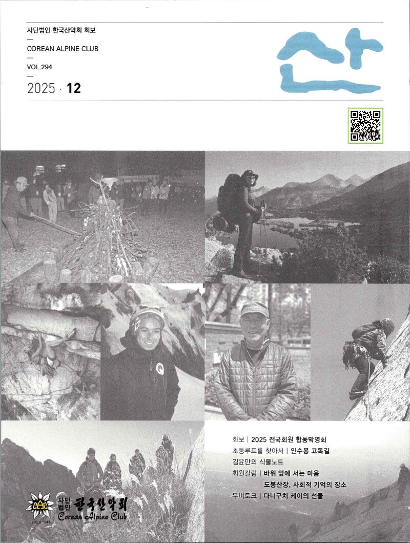 한국산악회_월보_산_제294호_2025.12