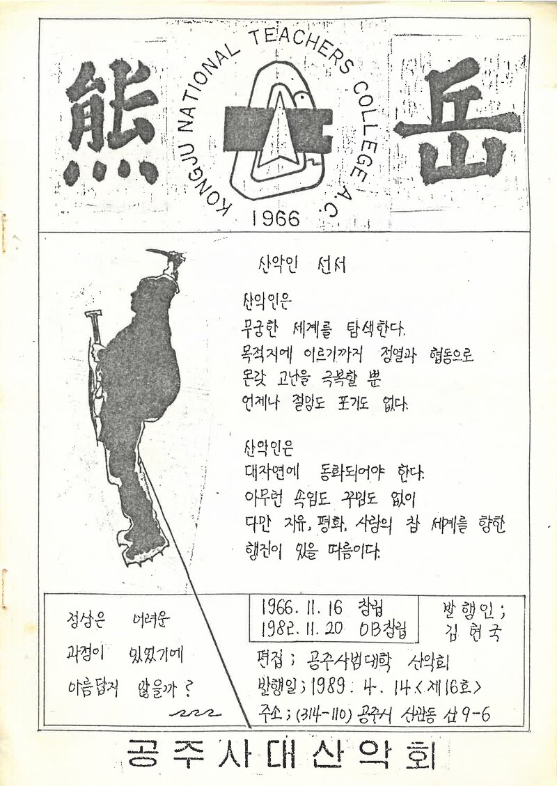 공주사범대학산악부_계보_웅악_제16호_1989.04