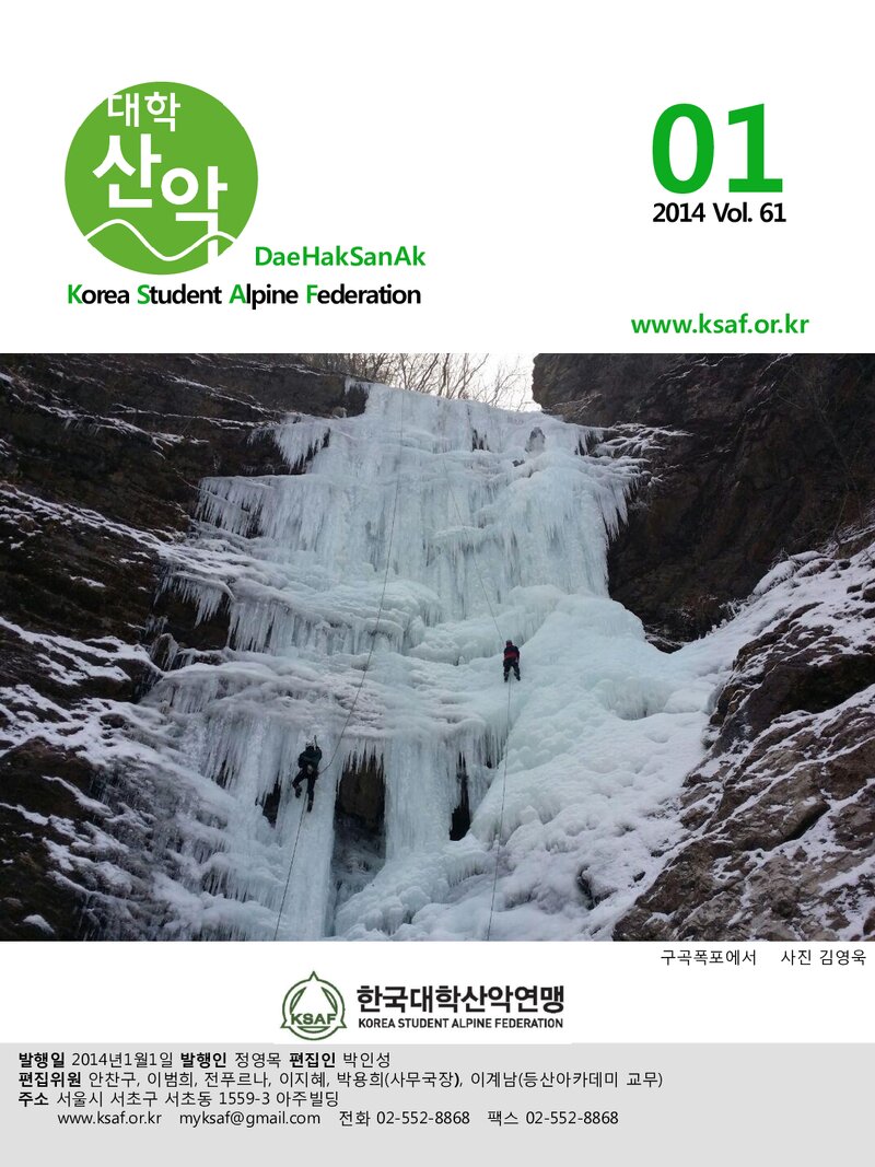 한국대학산악연맹_월보_대학산악_제61호_2014.01