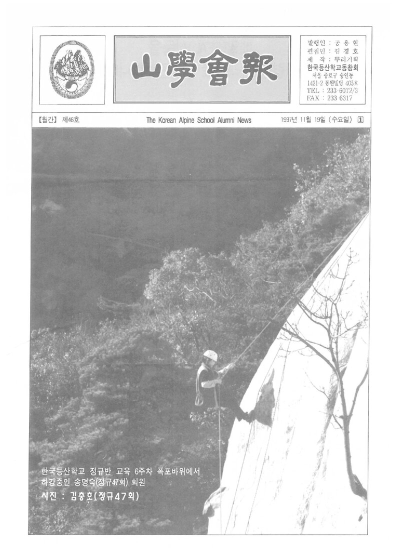 한국등산학교동창회_월보_산학회보_제46호_1997.11