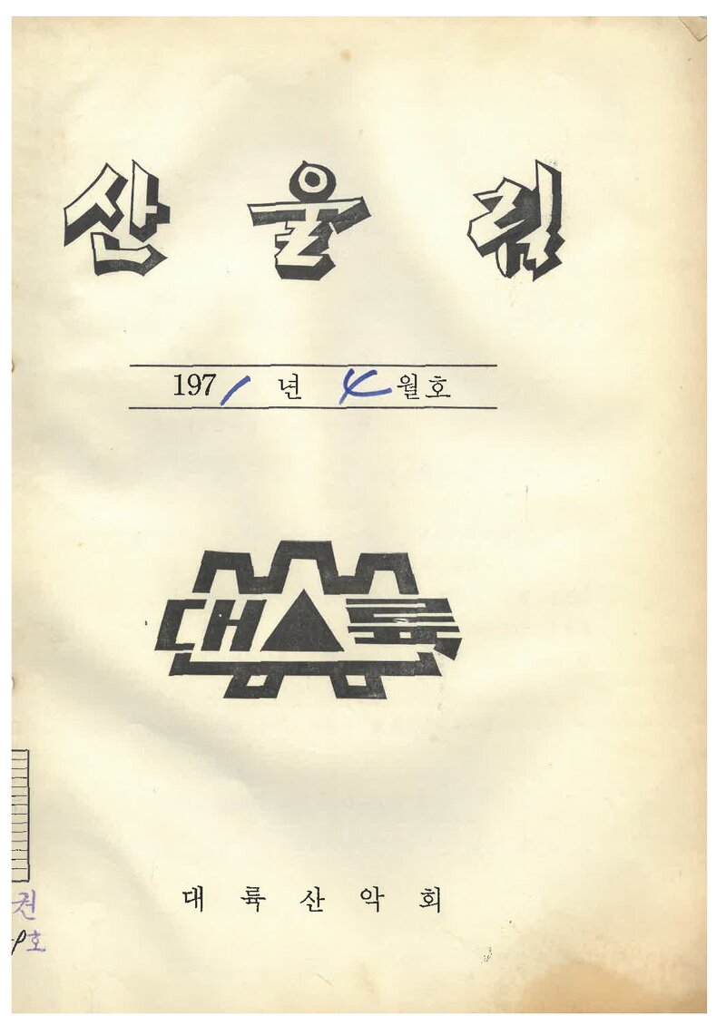 대륙산악회_월보_산울림_제159호_1971.04
