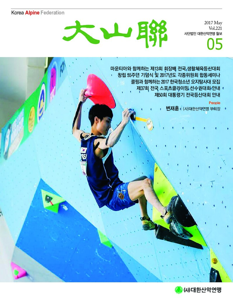 대한산악연맹_월보_대산련_제221호_2017.05