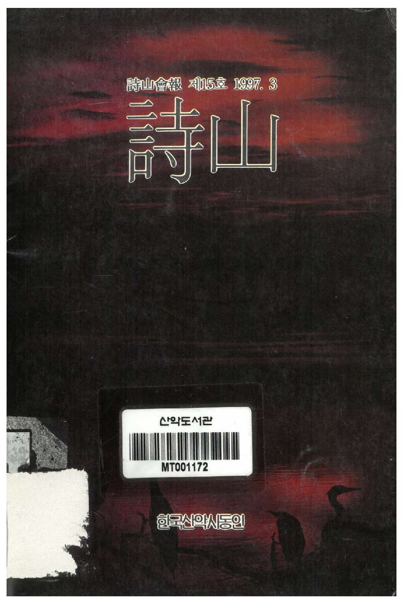 한국산악시동인_계보_시산회보_제15호_1997.03