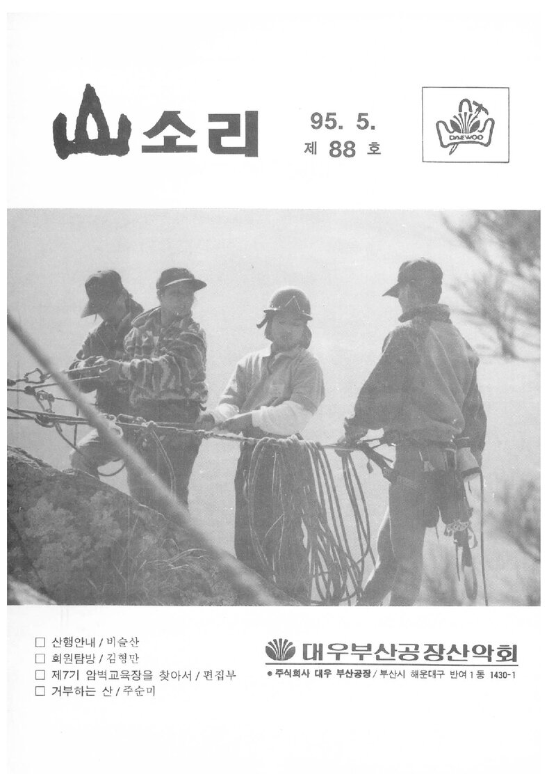 대우부산공장산악회_월보_산소리_제88호_1995.05