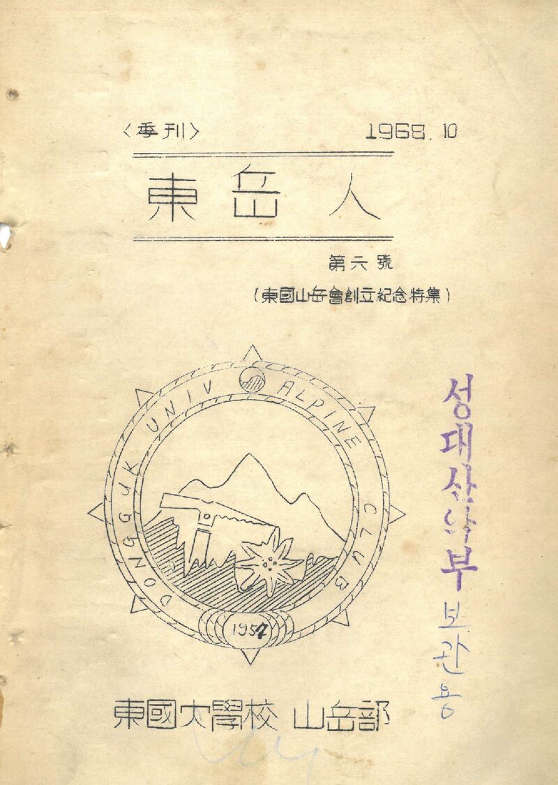 동국대학교산악부_격월보_동악인_제6호_1968.10