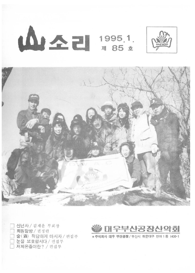 대우부산공장산악회_월보_산소리_제85호_1995.01