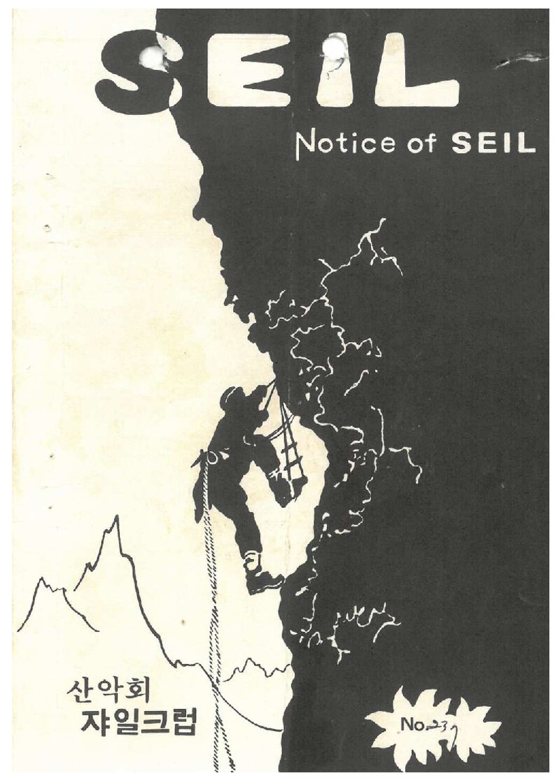 산악회 쟈일크럽_월보_SEIL_제237호_1982.10