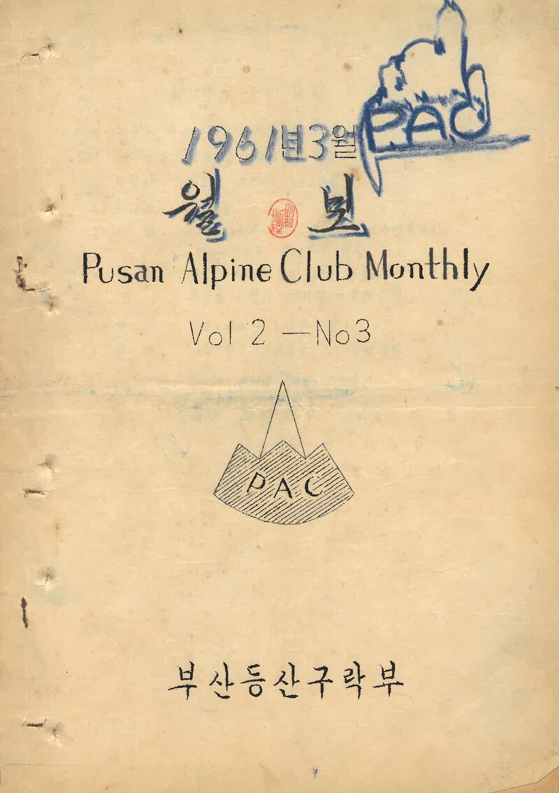 부산산악회_월보_제5호_1961.03