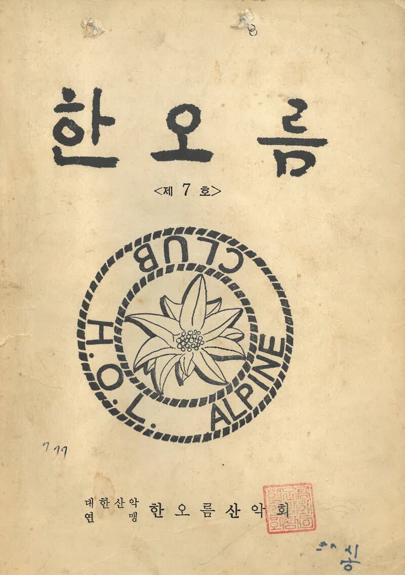 한오름산악회_반연보_한오름_제7호_1978.09