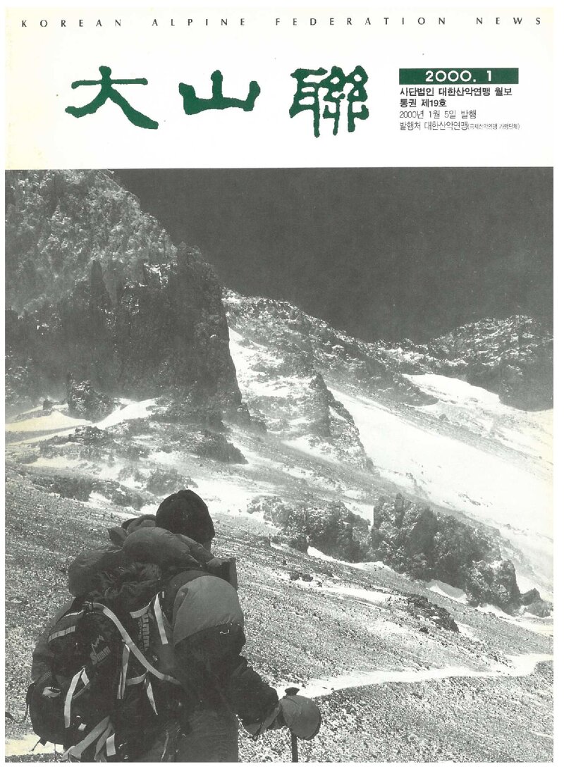 대한산악연맹_월보_대산련_제19호_2000.01