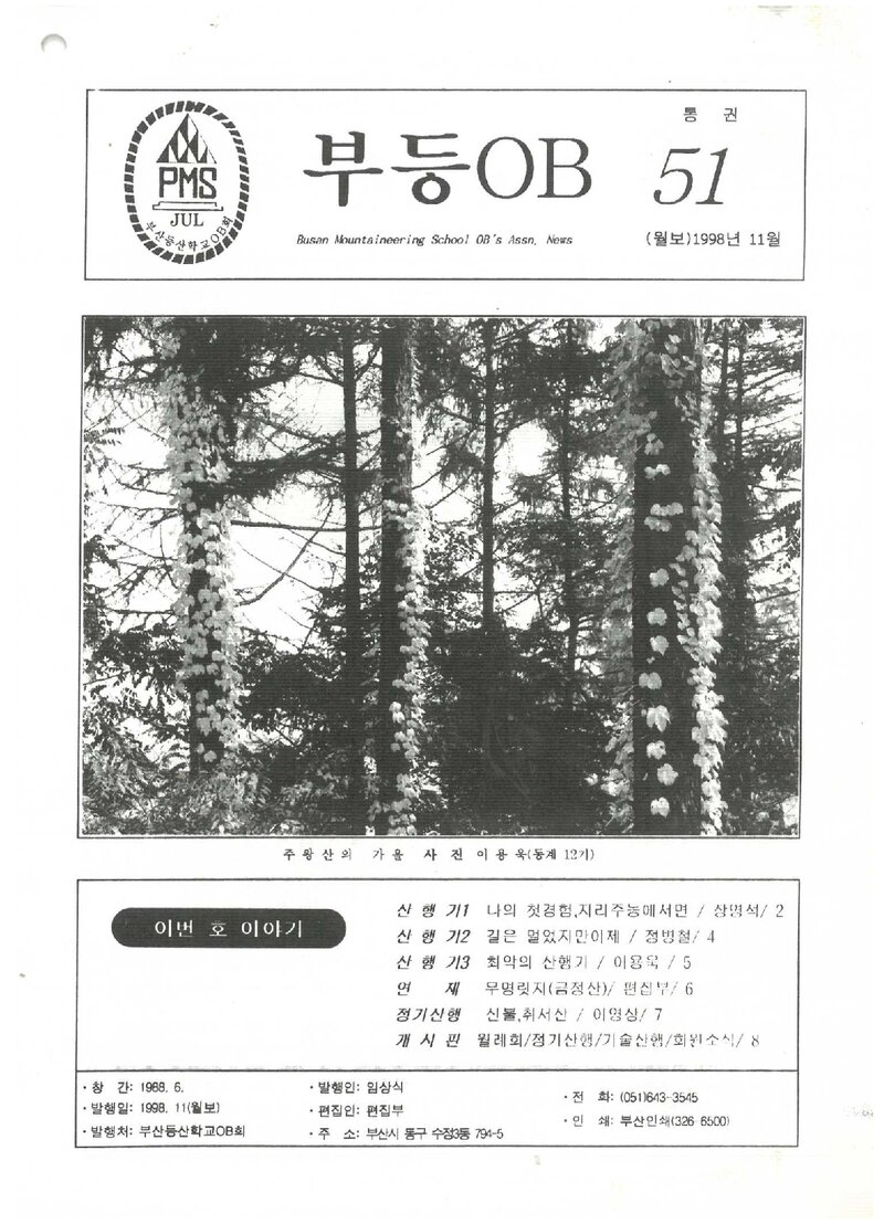 부산등산학교OB회_월보_부등OB_제51호_1998.11