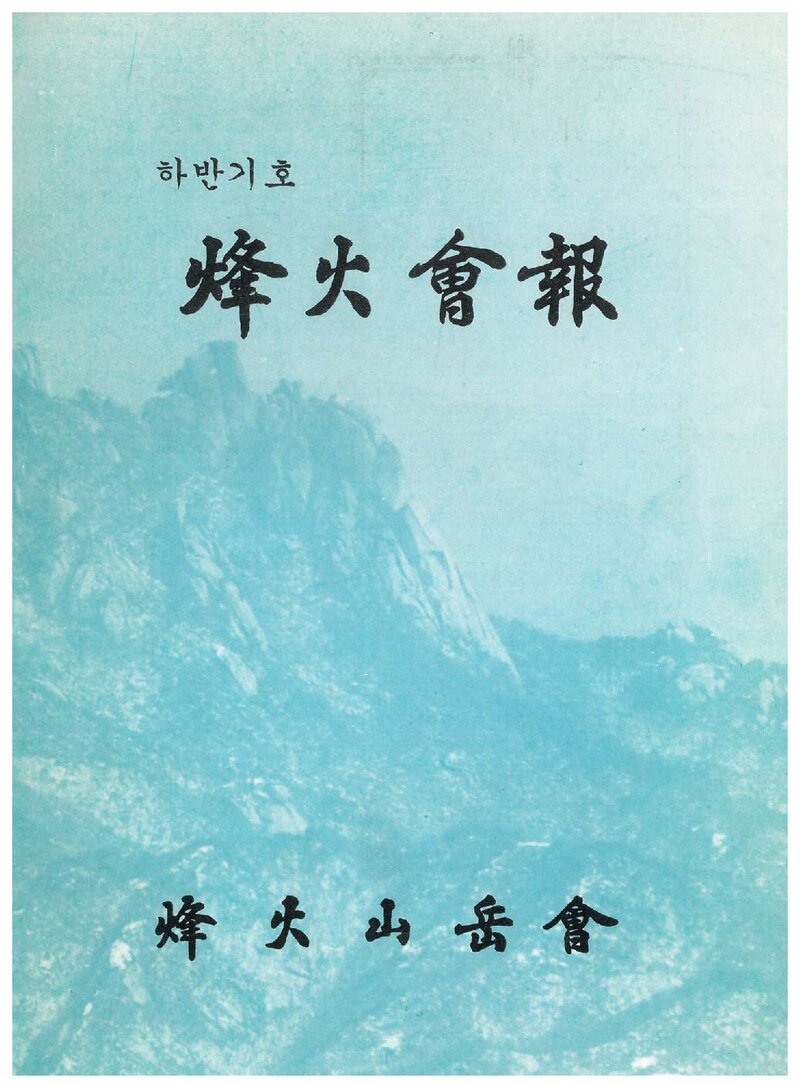 봉화산악회_반연보_봉화회보_하반기호_1994.09