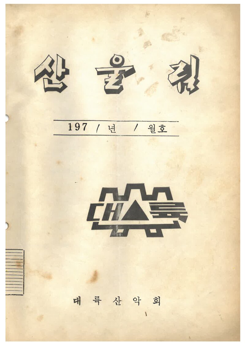 대륙산악회_월보_산울림_제156호_1971.01