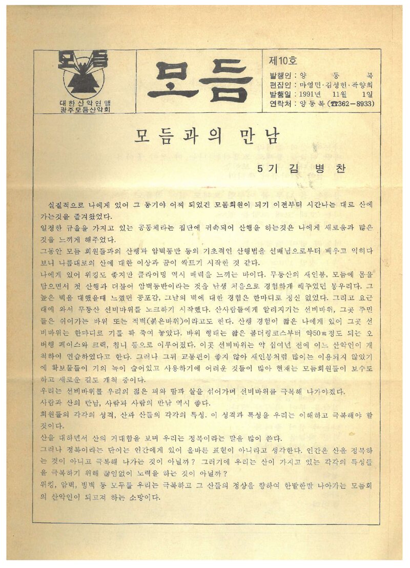광주모듬산악회_월보_모듬_제10호_1991.11
