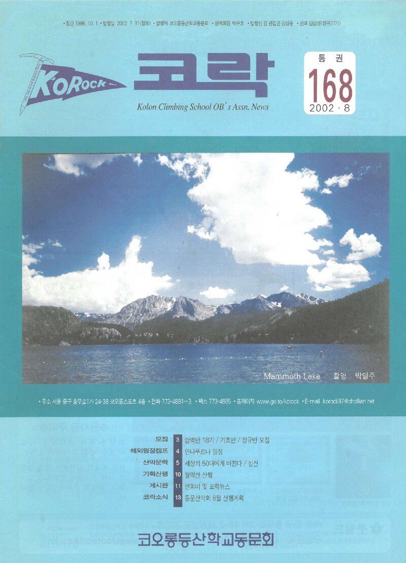 코오롱등산학교동문회_월보_코락_제168호_2002.08