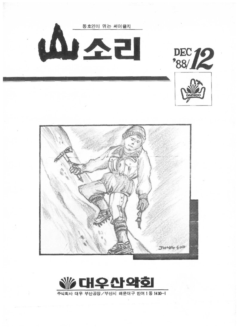 대우부산공장산악회_월보_산소리_제17호_1988.12
