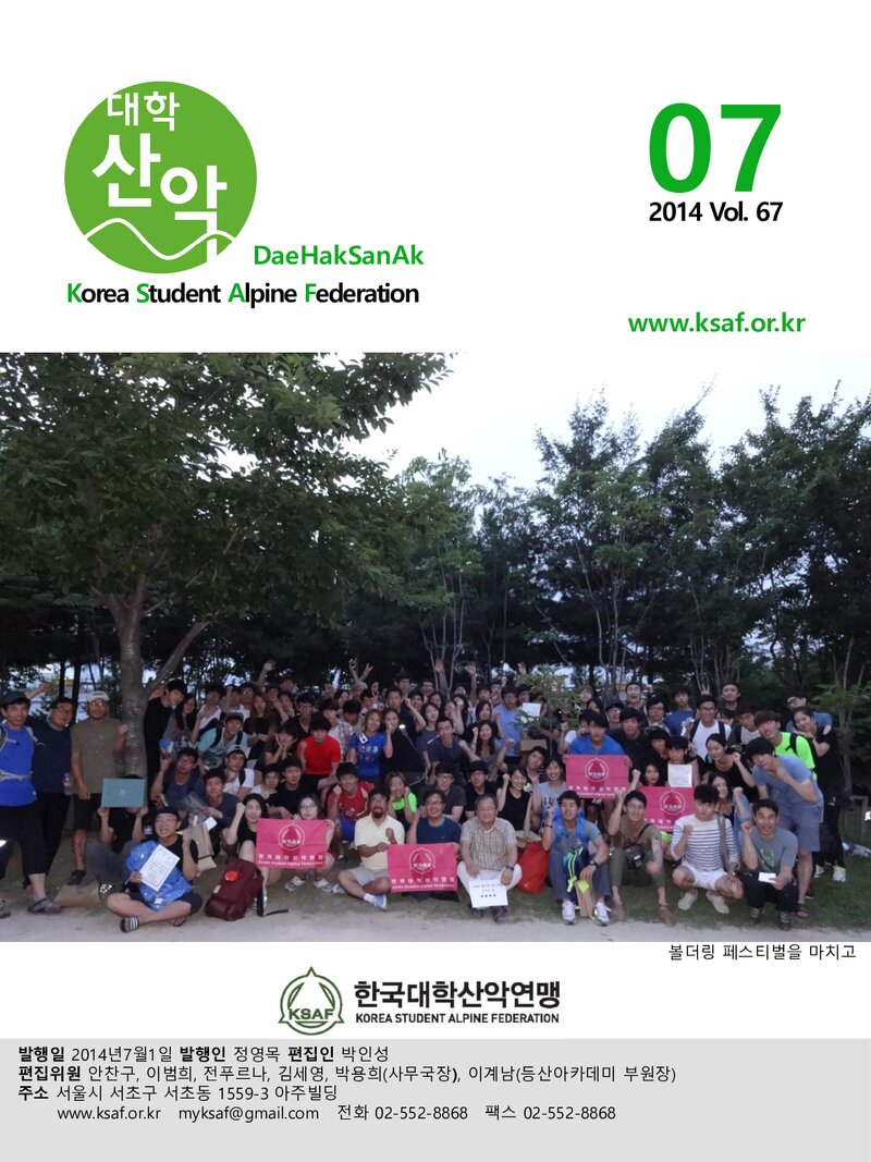 한국대학산악연맹_월보_대학산악_제67호_2014.07