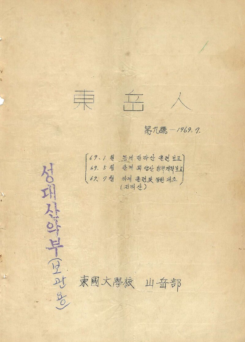 동국대학교산악부_격월보_동악인_제9호_1969.07