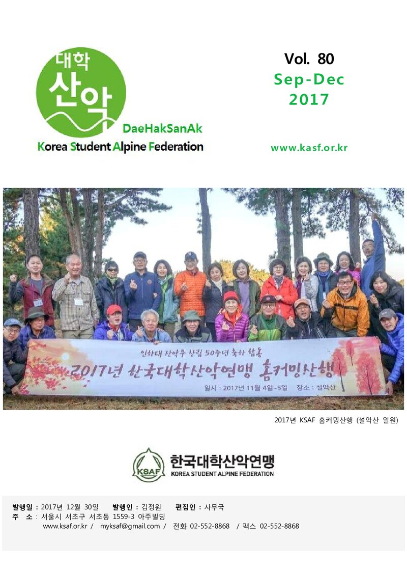 한국대학산악연맹_월보_대학산악_제80호_2017.09