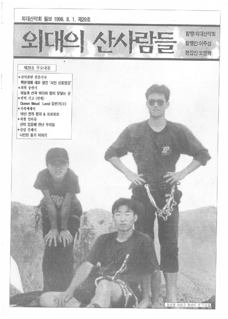 한국외국어대학교산악회_월보_외대의 산사람들_제29호_1998.08