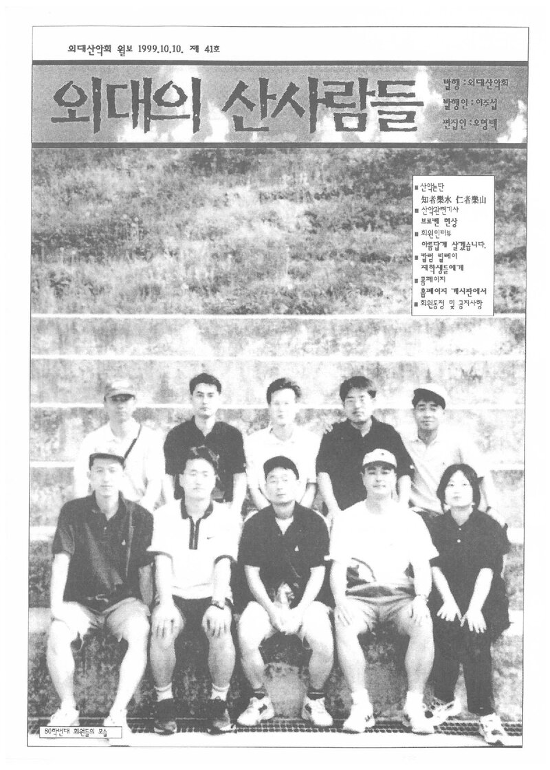 한국외국어대학교산악회_월보_외대의 산사람들_제41호_1999.10