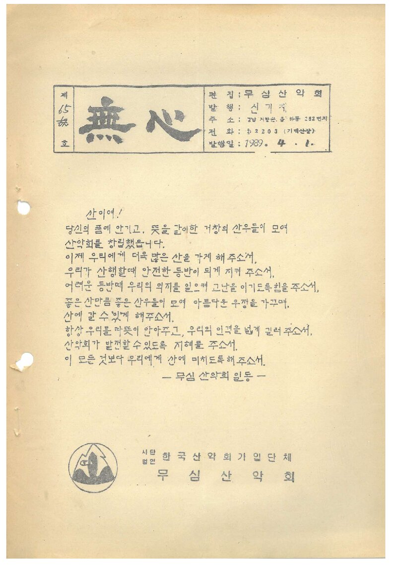 무심산악회_계보_무심_제65호_1989.04