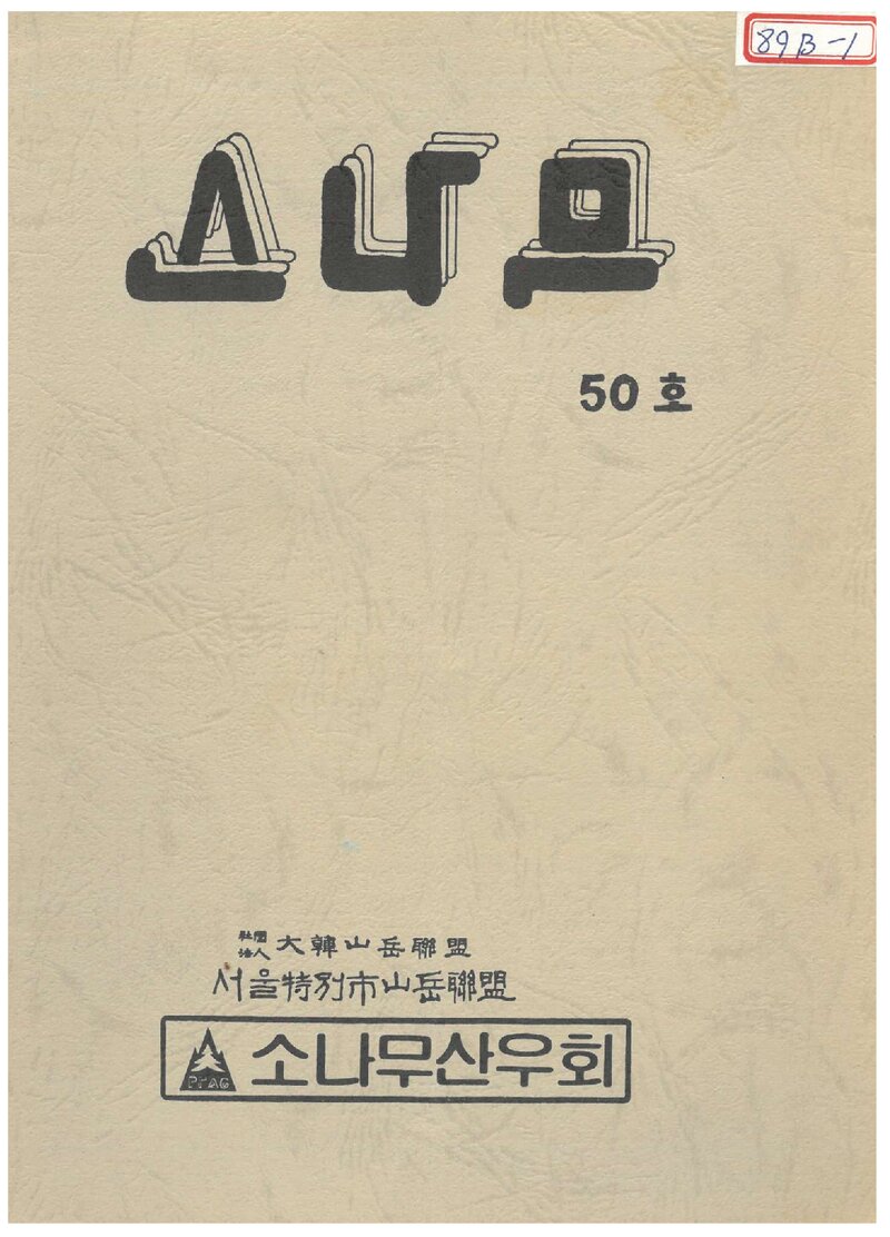 소나무산우회_월보_소나무_제50호_1989.11